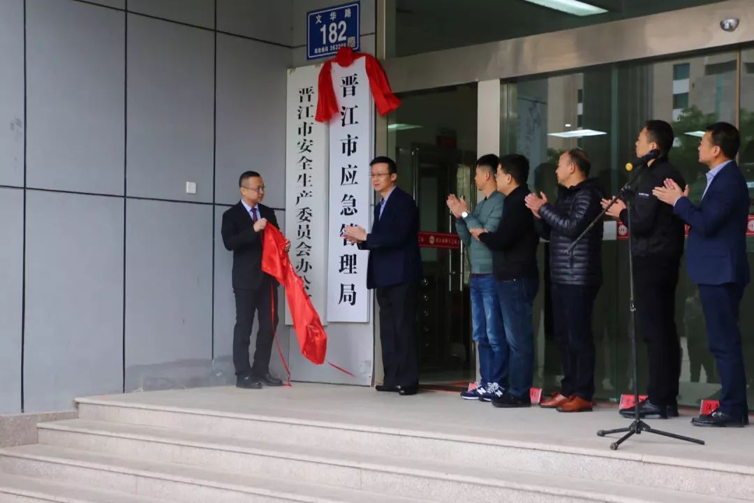 【头条要闻】晋江市应急管理局隆重举行揭牌仪式