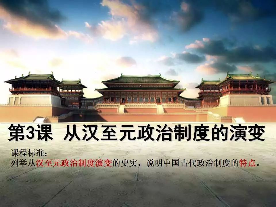 广东省揭阳市第三中学人教版高一历史必修一课件：第3课《从汉至元政治制度的演变》