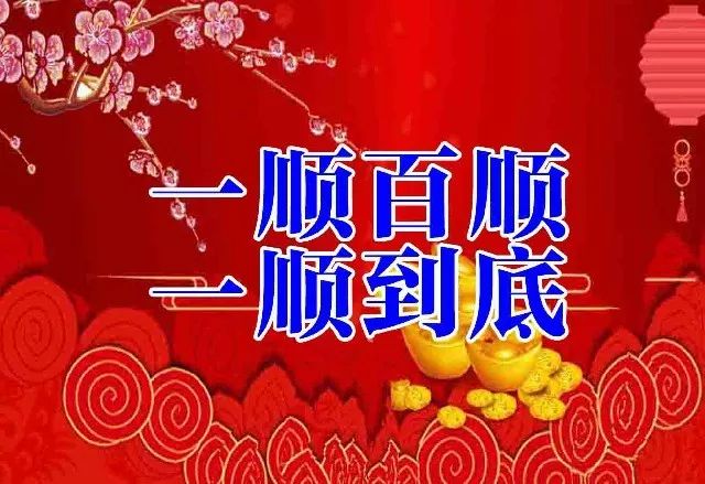 2019祝你心顺事顺天天顺一顺百顺顺顺顺