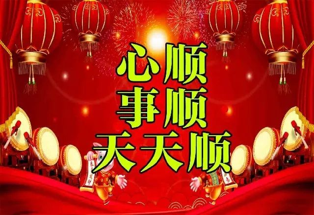 2019祝你心顺事顺天天顺一顺百顺顺顺顺