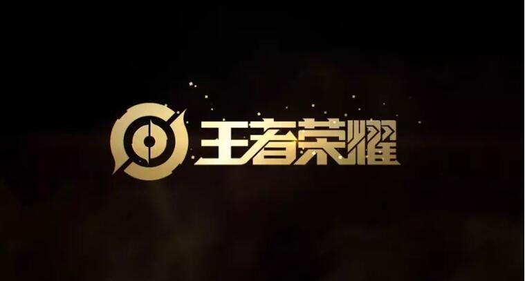 《王者荣耀》启用新logo