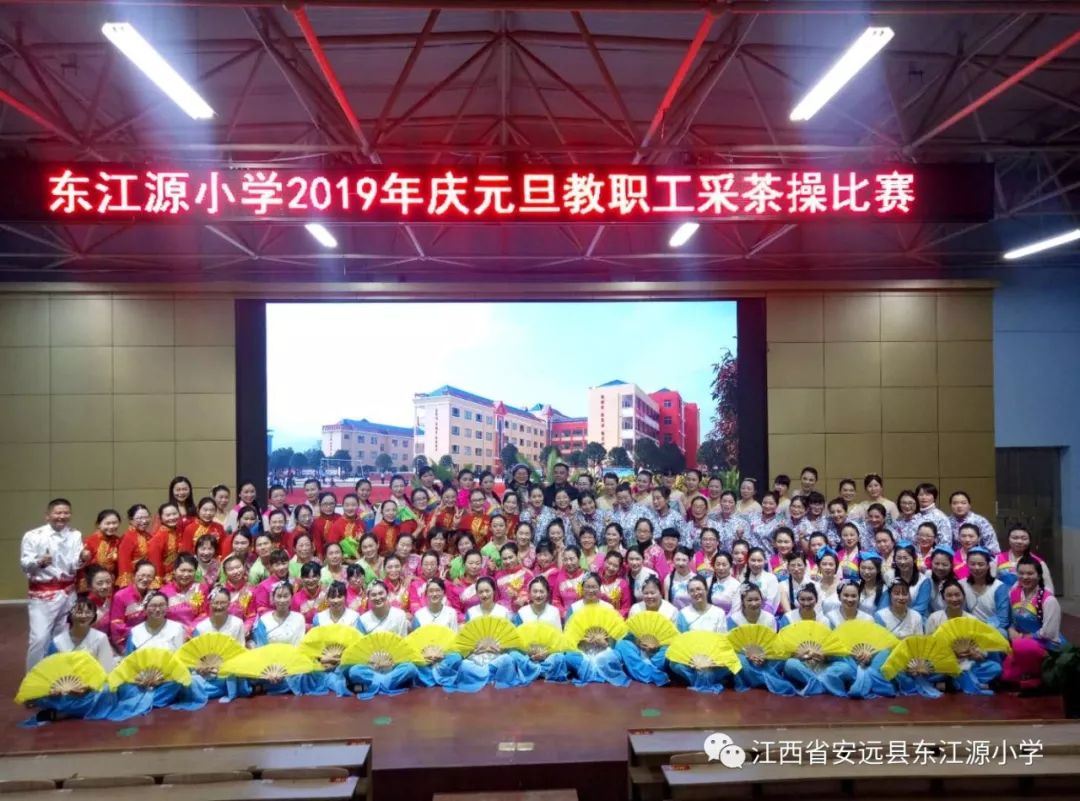 欢歌笑语庆元旦茶韵悠扬承文明东江源小学举行2019年庆元旦教职工文体