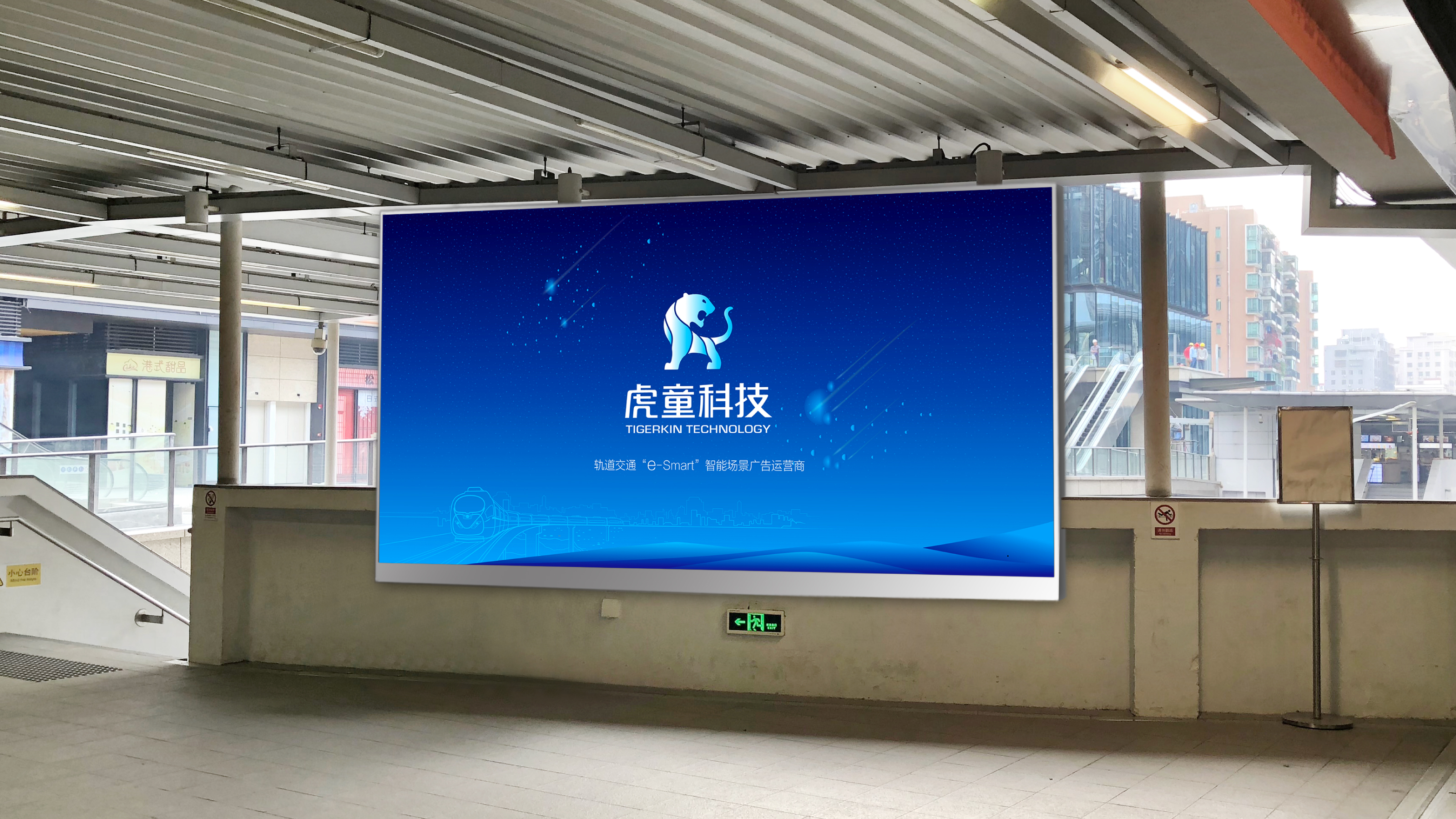 深圳虎童科技有限公司地铁高清智能互动大屏上
