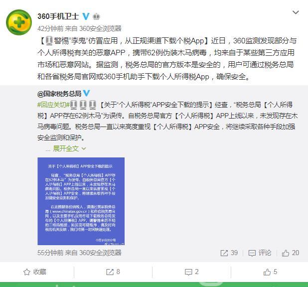 360手機衛士：警惕「李鬼」仿冒運用 從正規管道下載個稅App 科技 第1張