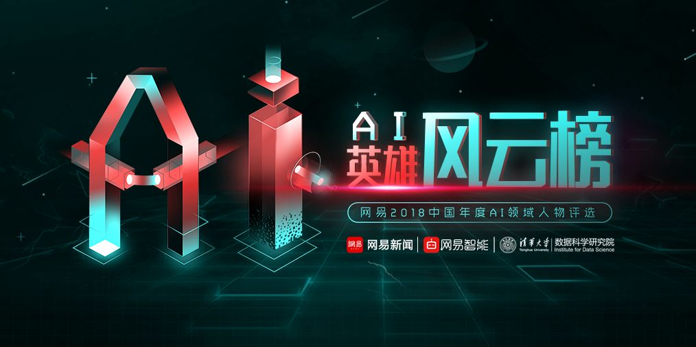 【京雄AI前沿】榜單出爐！2018中國AI英雄風雲榜揭曉十位AI領軍人 科技 第2張