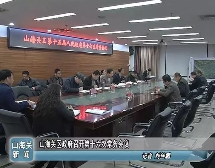 山海关区政府召开第十六次常务会议