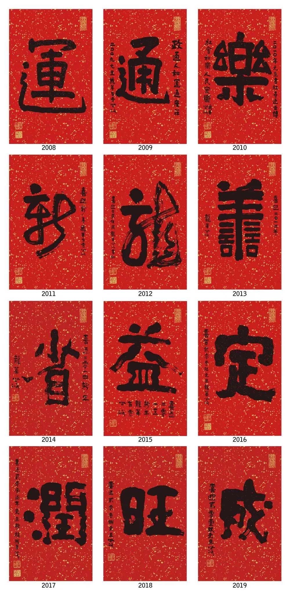 12载越年祝福 | 2019龙华吉祥字正式发布!祝大家诸事圆"成"!