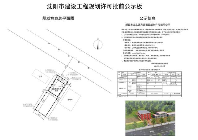 新民市一新建宾馆项目规划许可已公示