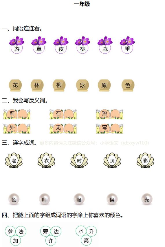 小学语文1-6年级词语专项练习及答案,可打印!