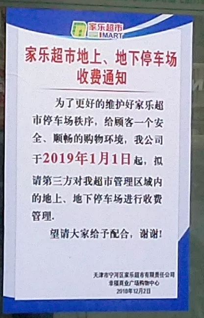 宁河家乐超市地上和地下停车场收费通知自2019年1月1日开始