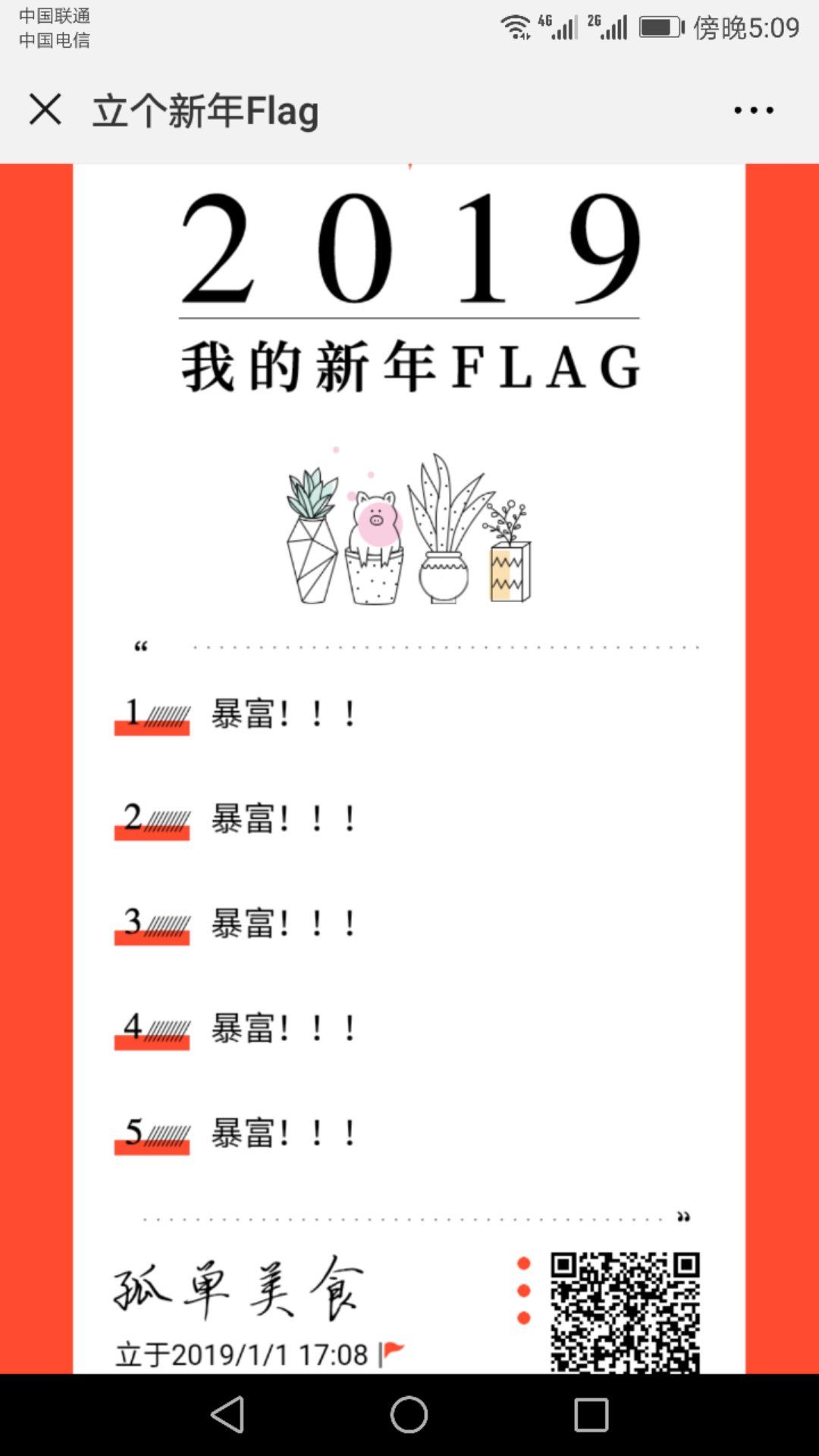 2019我不立flag