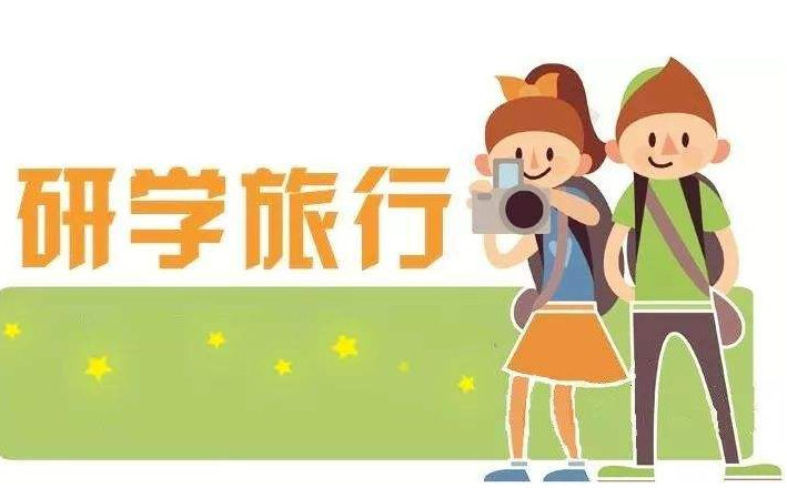 我市出台政策—— 推进中小学生研学旅行