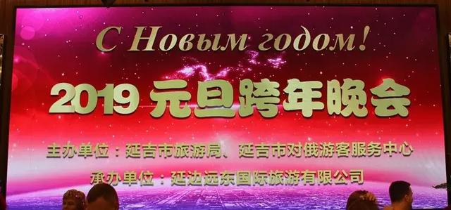 延边远东国际旅游有限公司承办的2019中俄迎新年狂欢节在延吉卡伊洛斯