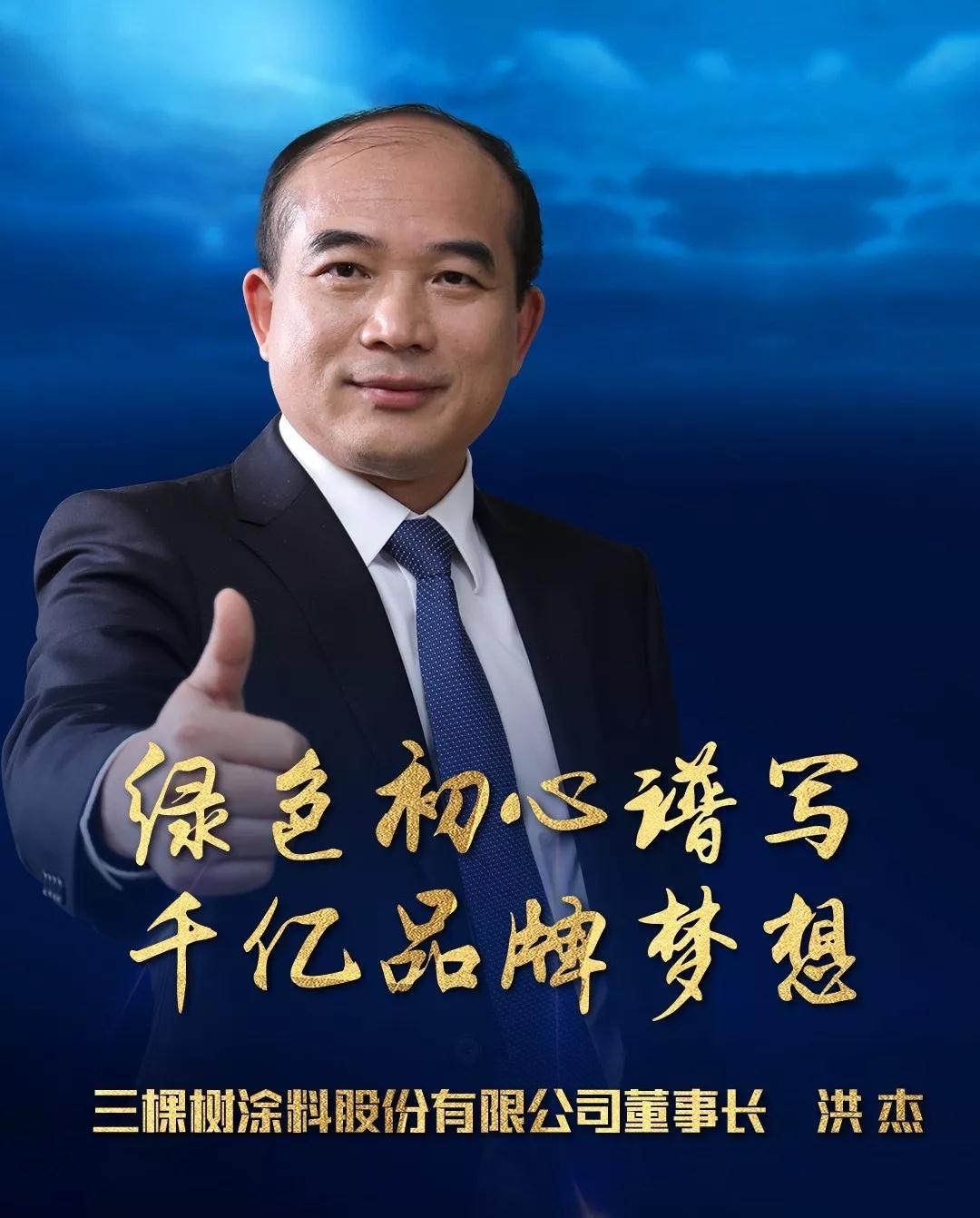 三棵树董事长洪杰当选改革开放40年40位福建最有影响力企业家