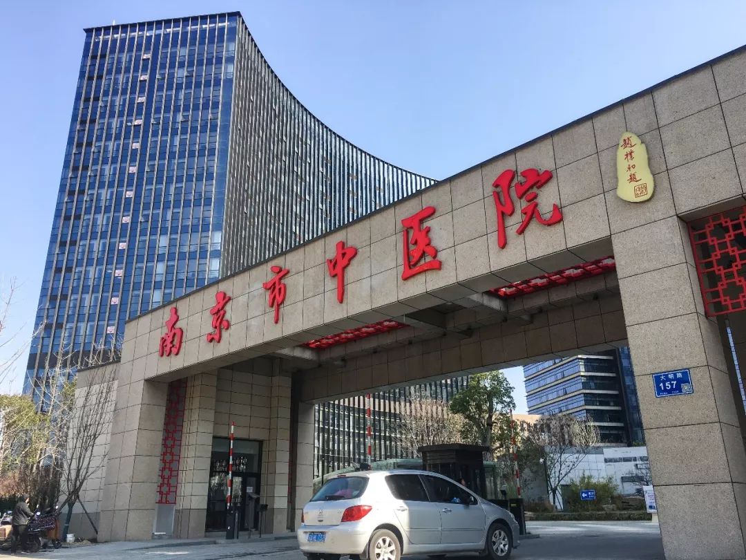 再见,金陵路1号!你好,新南京市中医院