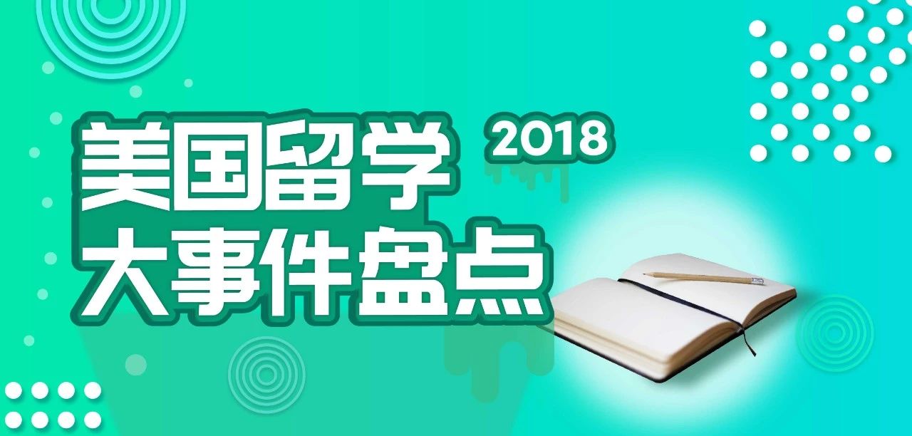 3分钟回顾2018年留学圈大事件