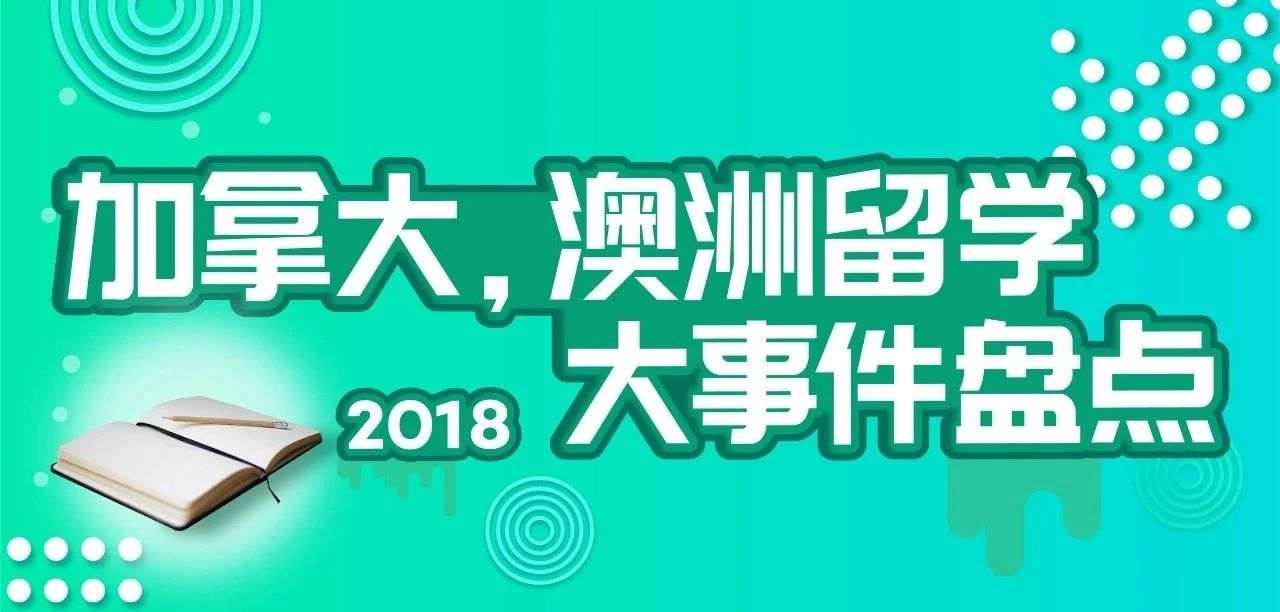 3分钟回顾2018年留学圈大事件