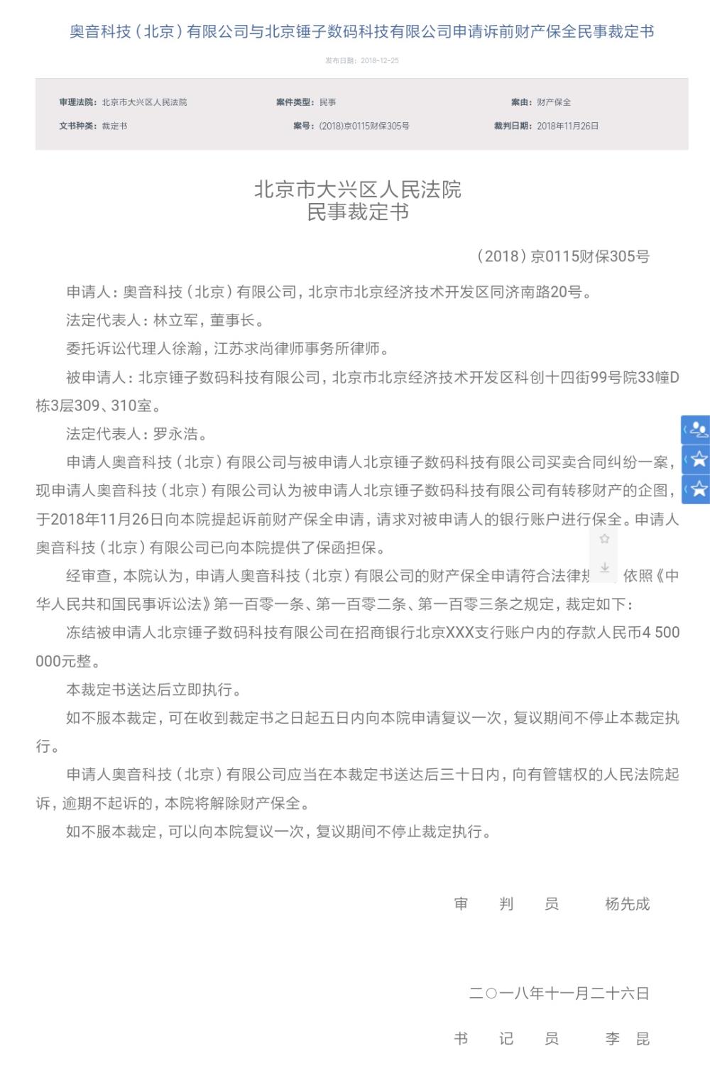 錘子科技被北京法院凍結450萬， 且羅永浩股權遭湖南法院凍結兩年 科技 第4張