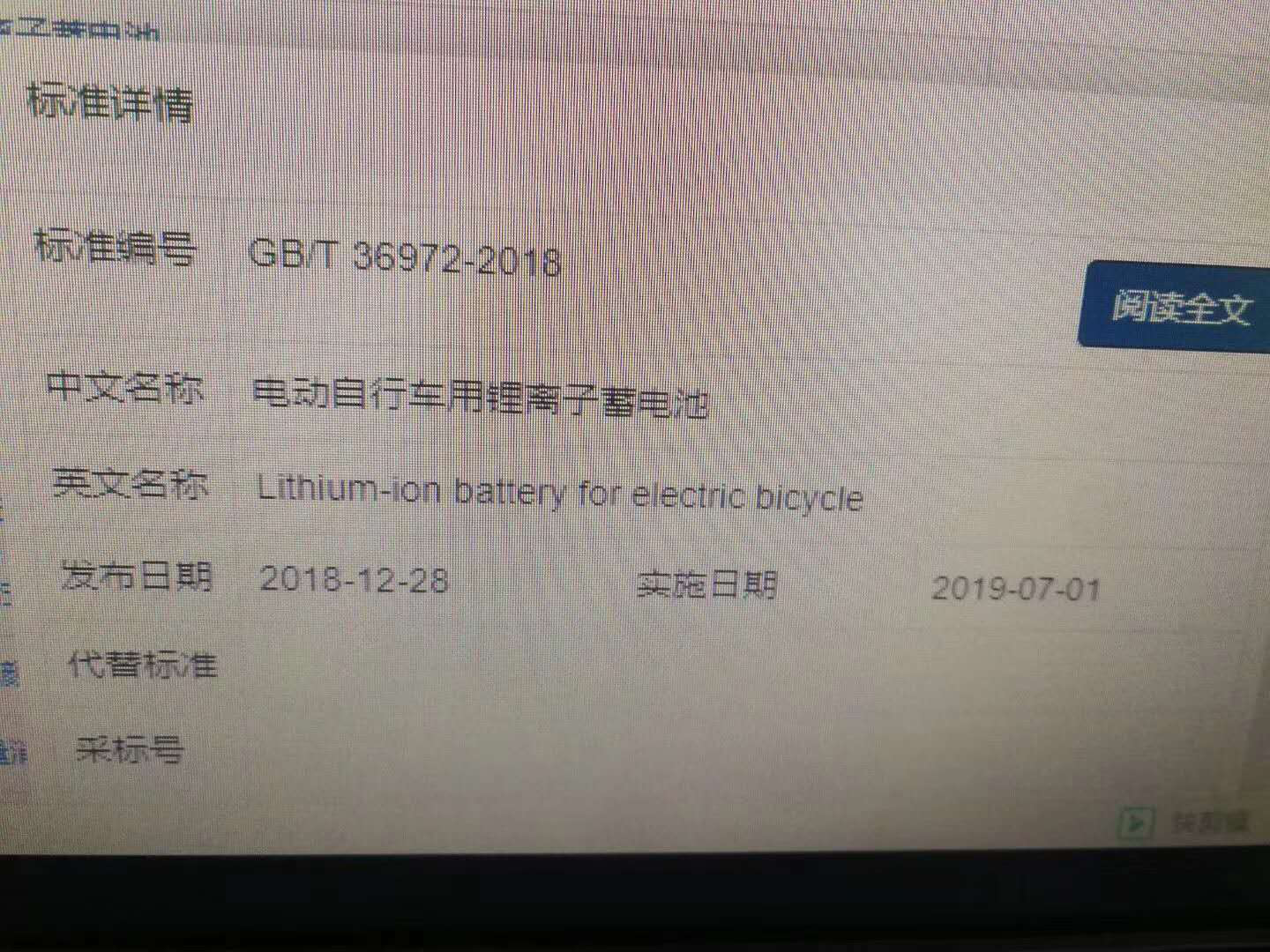 GB/T 36972-2018《電動自行車用鋰離子蓄電池》 科技 第2張