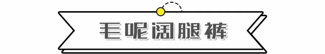 阔腿裤又升级了？！今年这么穿才最时髦 ！