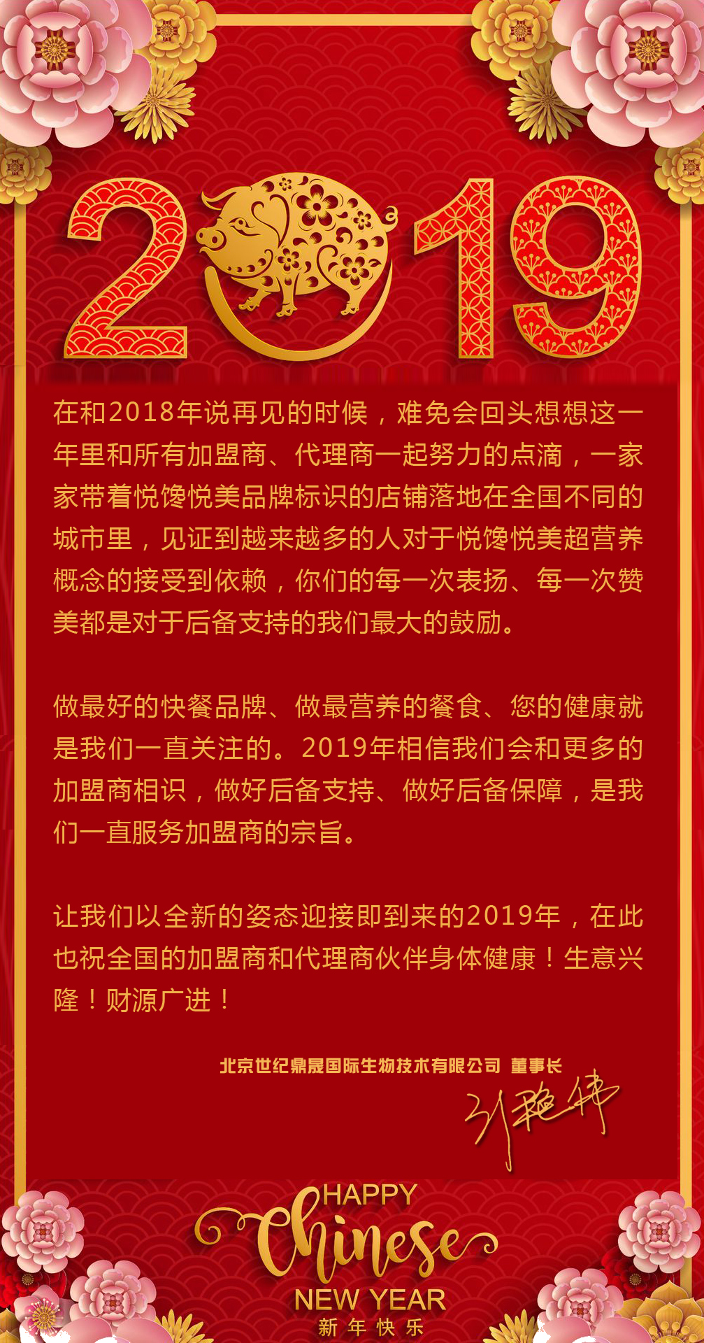 执此2019年跨年之际,悦馋悦美超营养简餐厅祝您及家人新年快乐!