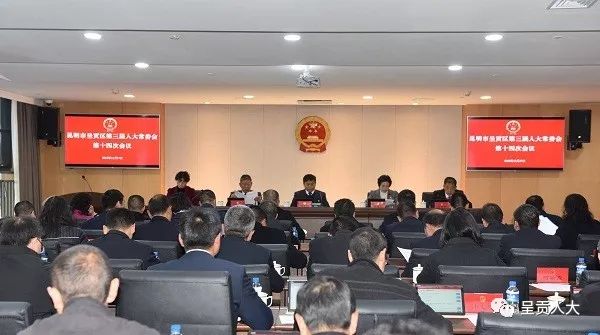 呈贡区第三届人大常委会召开第十四次会议