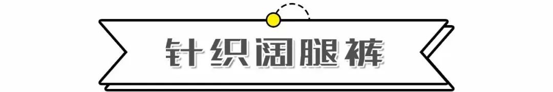 阔腿裤又升级了？！今年这么穿才最时髦 ！