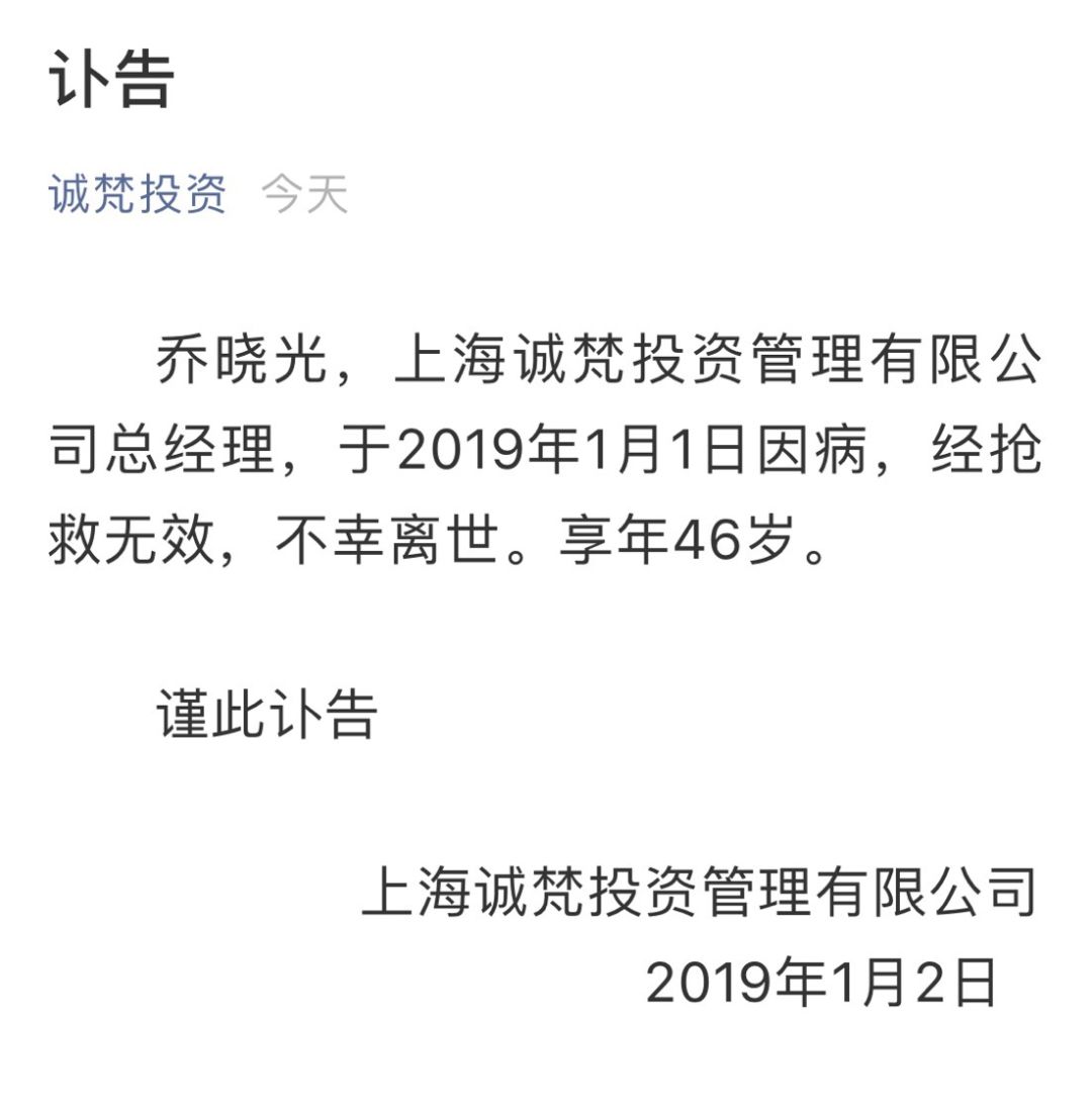 46岁私募老总因病去世  今天上海诚梵投资官方微信发布讣告