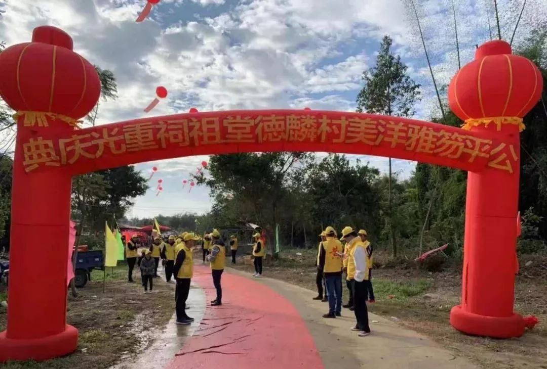 海丰公平笏雅洋美村麟德堂祖祠重光庆典