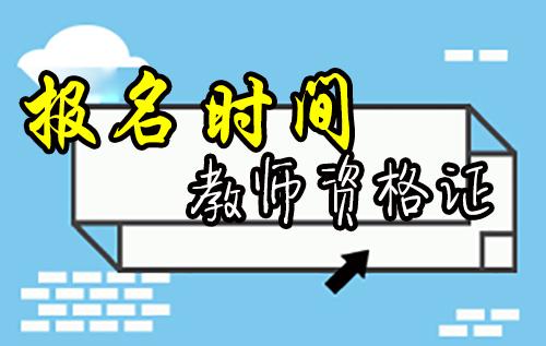 2019上半年教师资格证报名时间是多久?