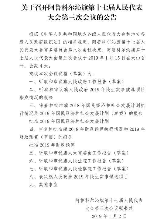 「公告」关于召开阿鲁科尔沁旗第十七届人民代表大会第三次会议的公告