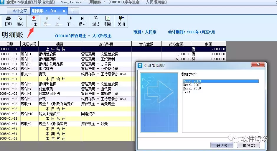 金蝶财务软件如何导出明细账
