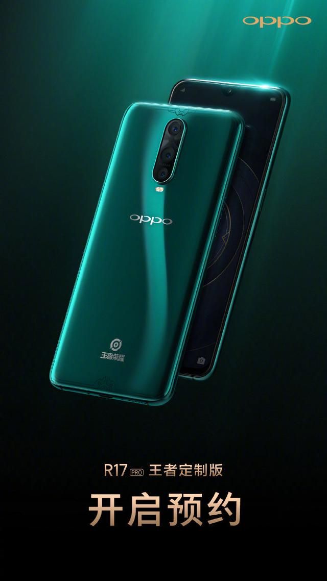 OPPO R17 Pro王者定制版7號發售：4299元 科技 第3張