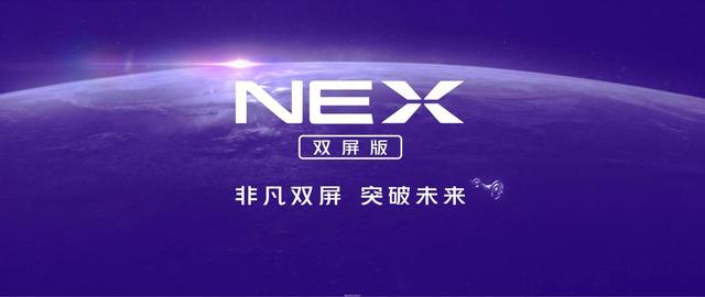 超強解鎖配置，vivo NEX 雙屏版用科技改變你的世界 科技 第1張