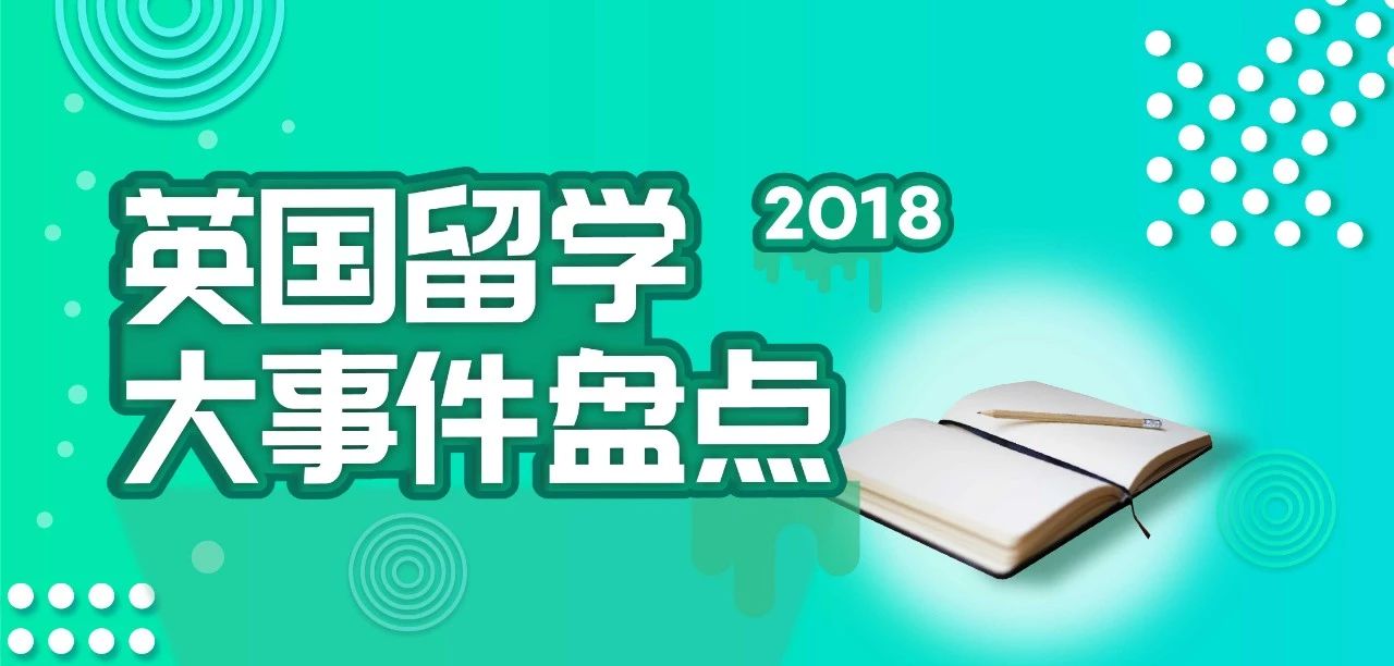 3分钟回顾2018年留学圈大事件