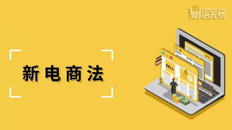 易店無憂：2019《電商法》來臨，微商們還能走多遠？ 科技 第2張