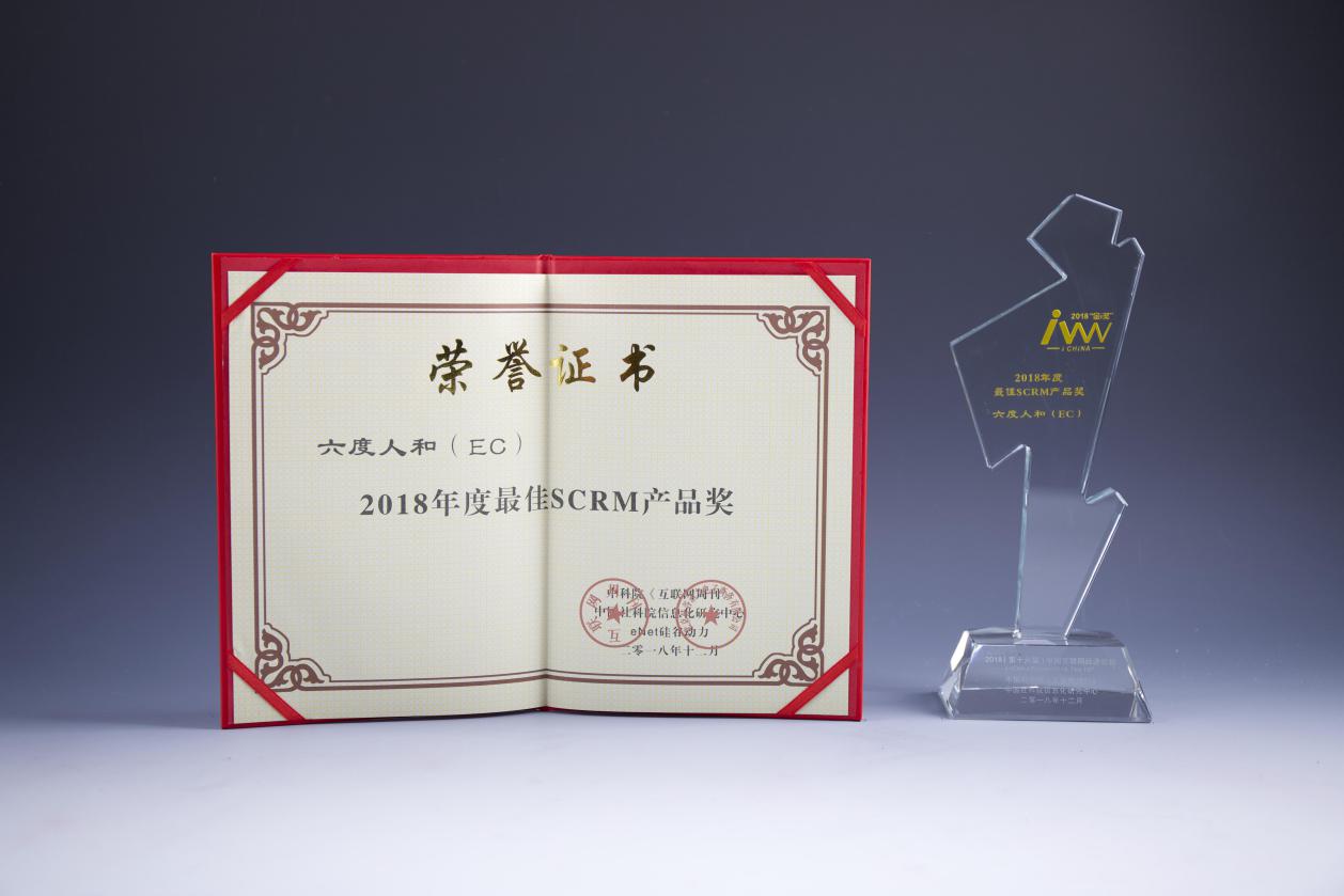 2018（第十六屆）中國互聯網經濟論壇，EC獲年度最佳SCRM產品獎 科技 第2張