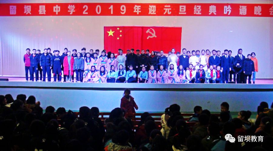 砥砺奋进新时代 聚力改革铸辉煌——留坝县中学举办2019庆元旦暨纪念