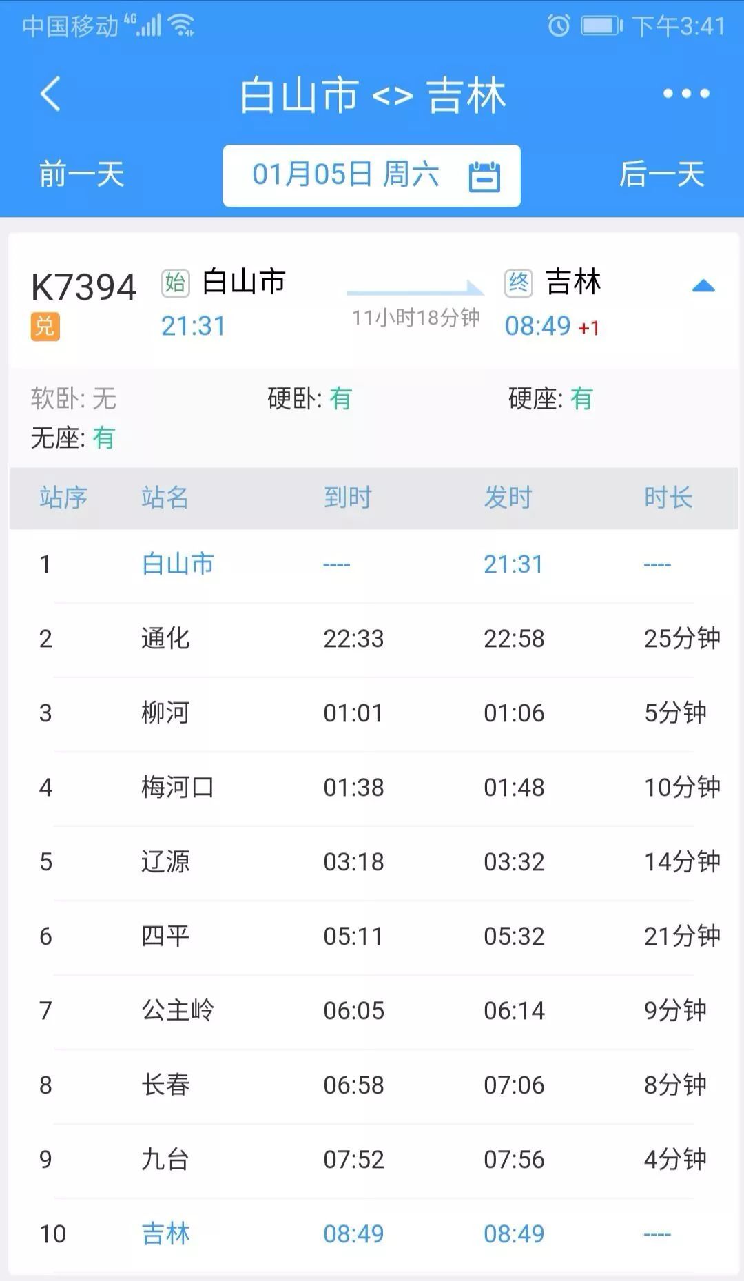 原大连-松江河k7511次变更为大连-白河,梅河口站23:44到 0:09开step 7