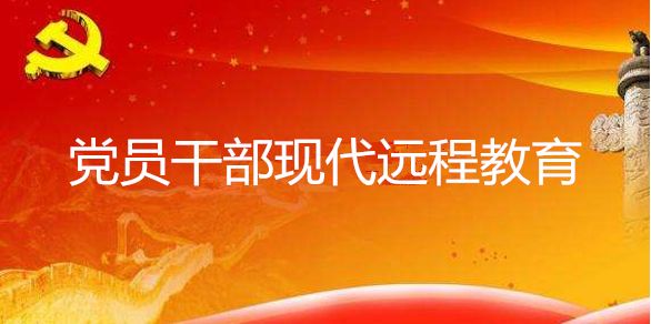 亳州市党员干部现代远程教育2019年1月份学习计划