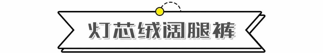 阔腿裤又升级了？！今年这么穿才最时髦 ！