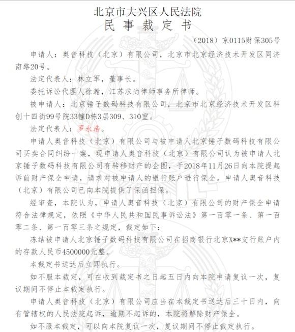 錘子科技被北京法院凍結450萬， 且羅永浩股權遭湖南法院凍結兩年 科技 第2張