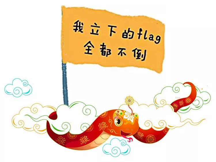 2019年给自己立个flag_寓意