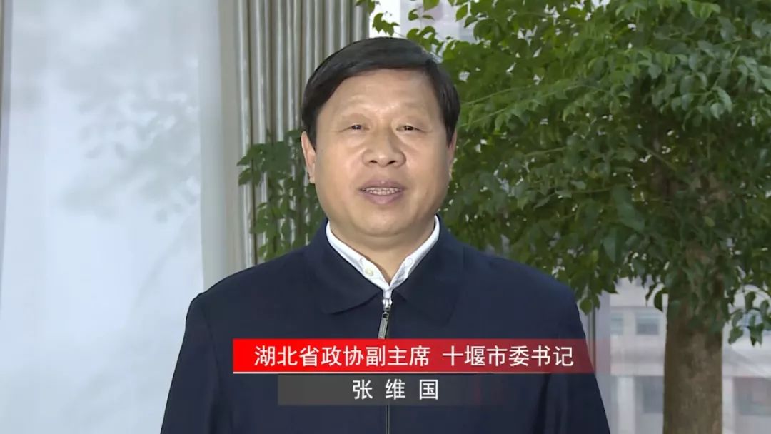 湖北省政协副主席,十堰市委书记张维国代表十堰人民发来祝贺.