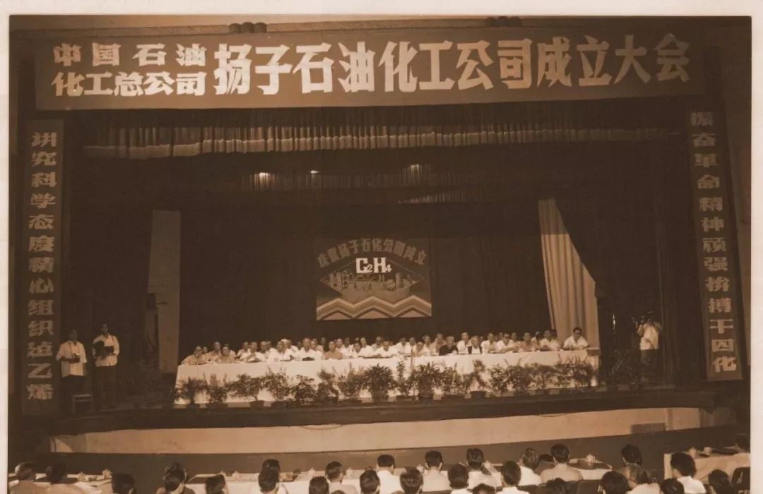 会议1983年9月27日,扬子石油化工公司成立大会隆重召开.