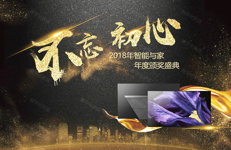 不忘初心 2018年智能与家年度大奖 索尼A9F系