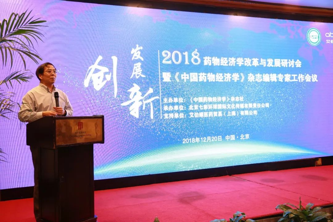 2018年药物经济学改革与发展研讨会暨中国药物经济学杂志编辑专家工作