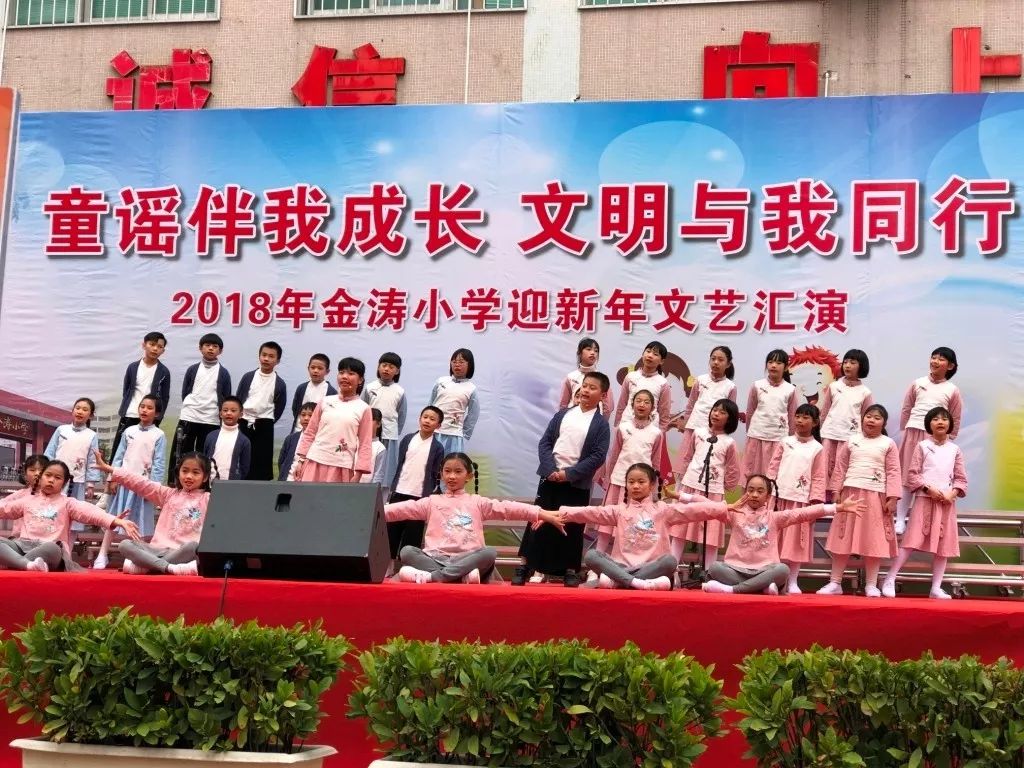 童谣伴我成长文明与我同行2018年金涛小学迎新文艺汇演