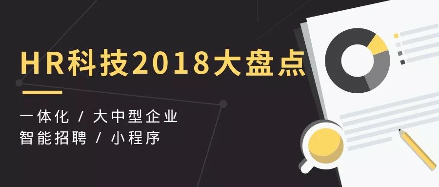 盤點2018年HR科技熱門：一體化，大中型企業、智能招聘、小程序··· 科技 第4張