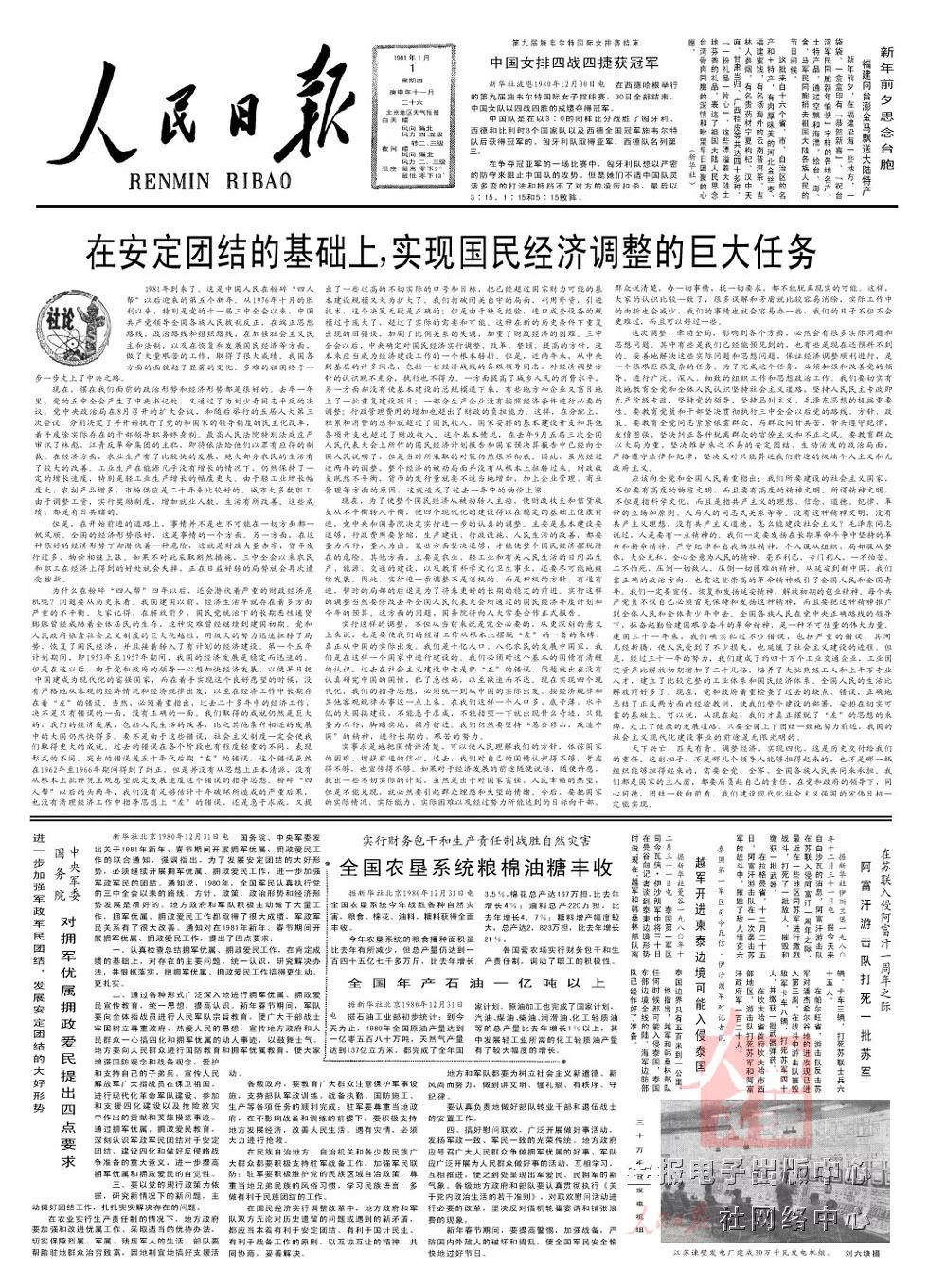 1980年元旦《人民日报》发表社论《迎接大有作为的年代.